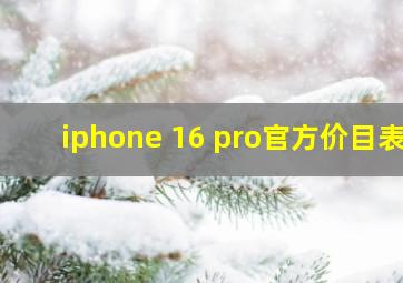 iphone 16 pro官方价目表